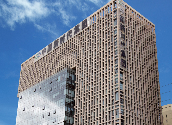 中國新時代控股集團(tuán)有限公司