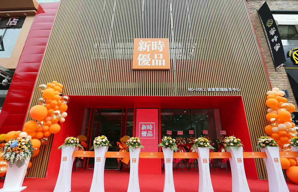 新時(shí)優(yōu)品健康管理服務(wù)中心
