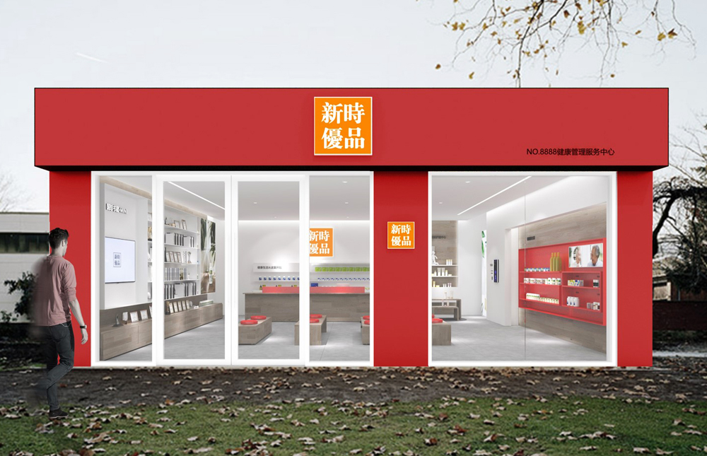 新時(shí)優(yōu)品健康管理服務(wù)中心